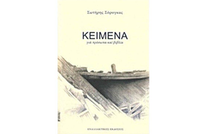 ΚΕΙΜΕΝΑ ΓΙΑ ΠΡΟΣΩΠΑ ΚΑΙ ΒΙΒΛΙΑ
