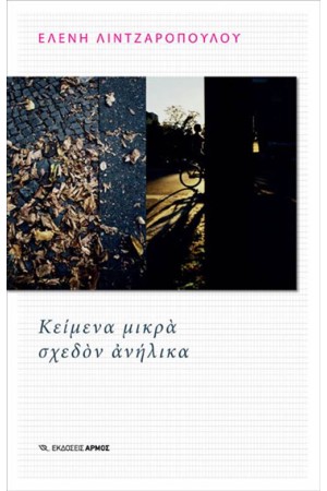 ΚΕΙΜΕΝΑ ΜΙΚΡΑ ΣΧΕΔΟΝ ΑΝΗΛΙΚΑ