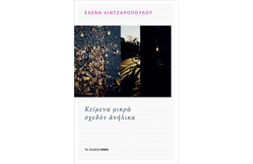ΚΕΙΜΕΝΑ ΜΙΚΡΑ ΣΧΕΔΟΝ ΑΝΗΛΙΚΑ
