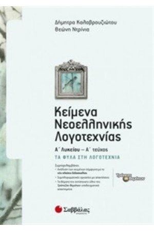 ΚΕΙΜΕΝΑ ΝΕΟΕΛΛΗΝΙΚΗΣ ΛΟΓΟΤΕΧΝΙΑΣ Α' ΛΥΚΕΙΟΥ' Α' ΤΕΥΧΟΣ: ΤΑ ΦΥΛΑ ΣΤΗ ΛΟΓΟΤΕΧΝΙΑ