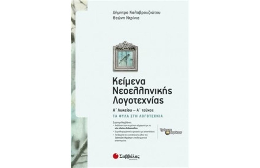 ΚΕΙΜΕΝΑ ΝΕΟΕΛΛΗΝΙΚΗΣ ΛΟΓΟΤΕΧΝΙΑΣ Α' ΛΥΚΕΙΟΥ' Α' ΤΕΥΧΟΣ: ΤΑ ΦΥΛΑ ΣΤΗ ΛΟΓΟΤΕΧΝΙΑ