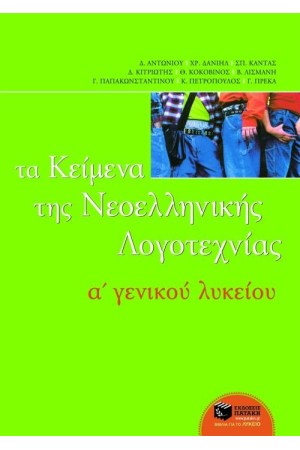 ΤΑ ΚΕΙΜΕΝΑ ΤΗΣ ΝΕΟΕΛΛΗΝΙΚΗΣ ΛΟΓΟΤΕΧΝΙΑΣ Α ΓΕΝΙΚΟΥ ΛΥΚΕΙΟ ΕΠΙΤΟΜΟ