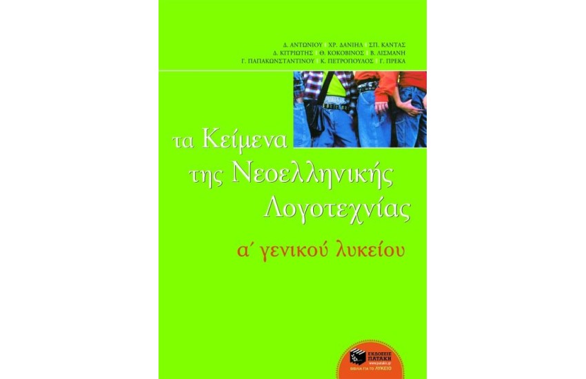 ΤΑ ΚΕΙΜΕΝΑ ΤΗΣ ΝΕΟΕΛΛΗΝΙΚΗΣ ΛΟΓΟΤΕΧΝΙΑΣ Α ΓΕΝΙΚΟΥ ΛΥΚΕΙΟ ΕΠΙΤΟΜΟ
