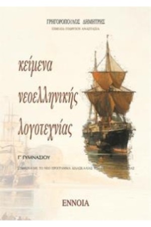 ΚΕΙΜΕΝΑ ΝΕΟΕΛΛΗΝΙΚΗΣ ΛΟΓΟΤΕΧΝΙΑΣ Γ' ΓΥΜΝΑΣΙΟΥ ΚΕΙΜΕΝΑ ΝΕΟΕΛΛΗΝΙΚΗΣ ΛΟΓΟΤΕΧΝΙΑΣ Γ' ΓΥΜΝΑΣΙΟΥ