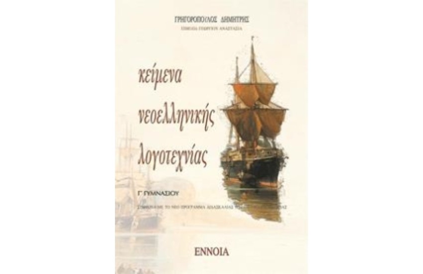 ΚΕΙΜΕΝΑ ΝΕΟΕΛΛΗΝΙΚΗΣ ΛΟΓΟΤΕΧΝΙΑΣ Γ' ΓΥΜΝΑΣΙΟΥ