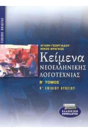 ΚΕΙΜΕΝΑ ΝΕΟΕΛΛΗΝΙΚΗΣ ΛΟΓΟΤΕΧΝΙΑΣ Β'ΛΥΚΕΙΟΥ Τ.Β'