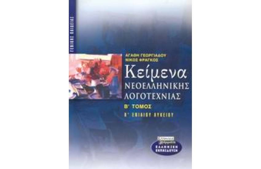 ΚΕΙΜΕΝΑ ΝΕΟΕΛΛΗΝΙΚΗΣ ΛΟΓΟΤΕΧΝΙΑΣ Β'ΛΥΚΕΙΟΥ Τ.Β'