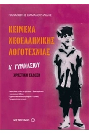 ΚΕΙΜΕΝΑ ΝΕΟΕΛΛΗΝΙΚΗΣ ΛΟΓΟΤΕΧΝΙΑΣ Α' ΓΥΜΝΑΣΙΟΥ