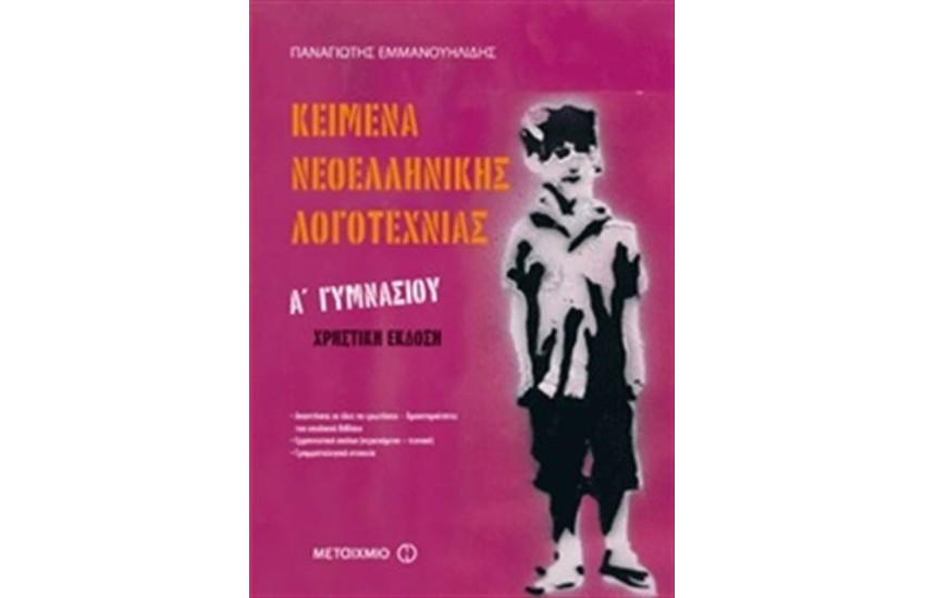 ΚΕΙΜΕΝΑ ΝΕΟΕΛΛΗΝΙΚΗΣ ΛΟΓΟΤΕΧΝΙΑΣ Α' ΓΥΜΝΑΣΙΟΥ