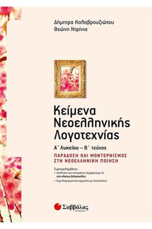 ΚΕΙΜΕΝΑ ΝΕΟΕΛΛΗΝΙΚΗΣ ΛΟΓΟΤΕΧΝΙΑΣ Α΄ΛΥΚΕΙΟΥ Β ΤΕΥΧΟΣ ΚΕΙΜΕΝΑ ΝΕΟΕΛΛΗΝΙΚΗΣ ΛΟΓΟΤΕΧΝΙΑΣ Α΄ΛΥΚΕΙΟΥ Β ΤΕΥΧΟΣ