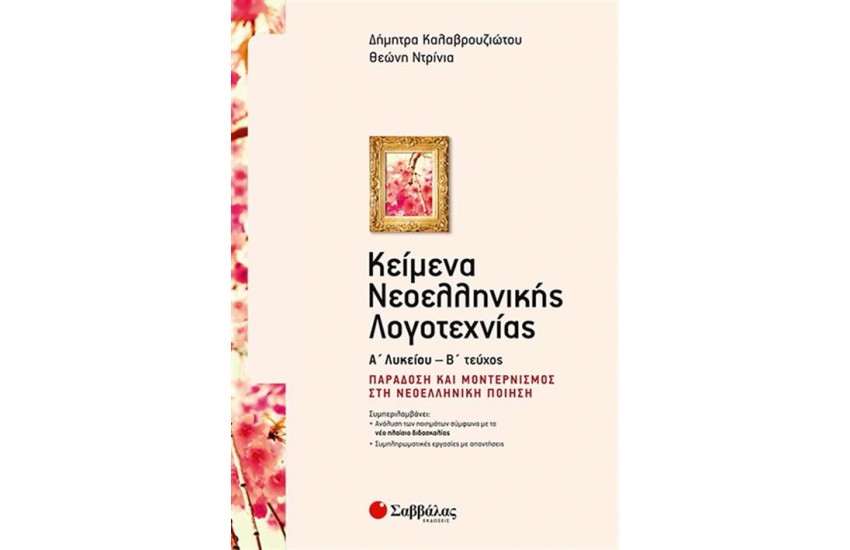 ΚΕΙΜΕΝΑ ΝΕΟΕΛΛΗΝΙΚΗΣ ΛΟΓΟΤΕΧΝΙΑΣ Α΄ΛΥΚΕΙΟΥ Β ΤΕΥΧΟΣ