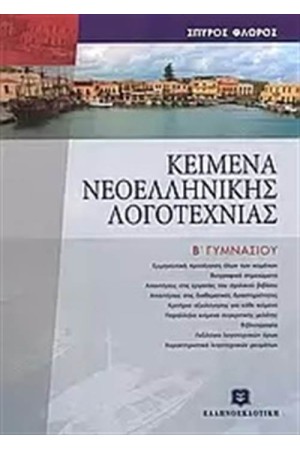 ΚΕΙΜΕΝΑ ΝΕΟΕΛΛΗΝΙΚΗΣ ΛΟΓΟΤΕΧΝΙΑΣ Β΄ΓΥΜΝΑΣΙΟΥ