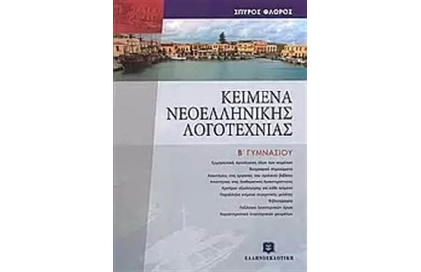 ΚΕΙΜΕΝΑ ΝΕΟΕΛΛΗΝΙΚΗΣ ΛΟΓΟΤΕΧΝΙΑΣ Β΄ΓΥΜΝΑΣΙΟΥ