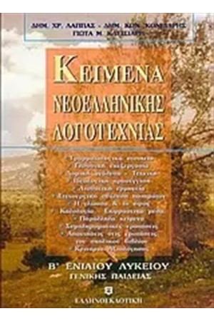 ΚΕΙΜΕΝΑ ΝΕΟΕΛΛΗΝΙΚΗΣ ΛΟΓΟΤΕΧΝΙΑΣ ΓΕΝΙΚΗΣ ΠΑΙΔΕΙΑΣ Β΄ΛΥΚΕΙΟΥ