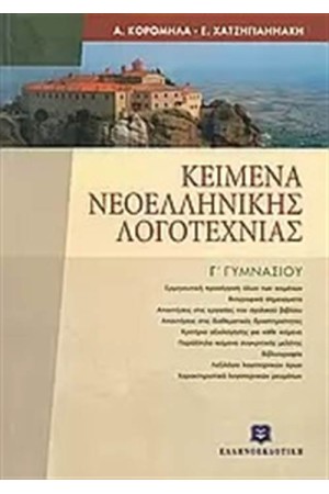 ΚΕΙΜΕΝΑ ΝΕΟΕΛΛΗΝΙΚΗΣ ΛΟΓΟΤΕΧΝΙΑΣ Γ΄ΓΥΜΝΑΣΙΟΥ