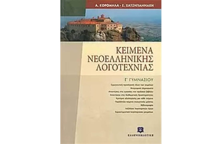 ΚΕΙΜΕΝΑ ΝΕΟΕΛΛΗΝΙΚΗΣ ΛΟΓΟΤΕΧΝΙΑΣ Γ΄ΓΥΜΝΑΣΙΟΥ