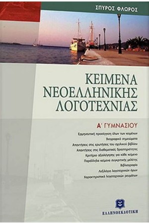 ΚΕΙΜΕΝΑ ΝΕΟΕΛΛΗΝΙΚΗΣ ΛΟΓΟΤΕΧΝΙΑΣ Α' ΓΥΜΝΑΣΙΟΥ
