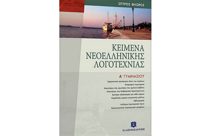 ΚΕΙΜΕΝΑ ΝΕΟΕΛΛΗΝΙΚΗΣ ΛΟΓΟΤΕΧΝΙΑΣ Α' ΓΥΜΝΑΣΙΟΥ
