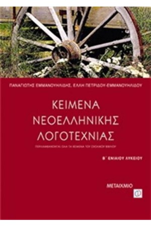 ΚΕΙΜΕΝΑ ΝΕΟΕΛΛΗΝΙΚΗΣ ΛΟΓΟΤΕΧΝΙΑΣ Β'ΛΥΚΕΙΟΥ ΓΕΝΙΚΗΣ ΠΑΙΔΕΙΑΣ