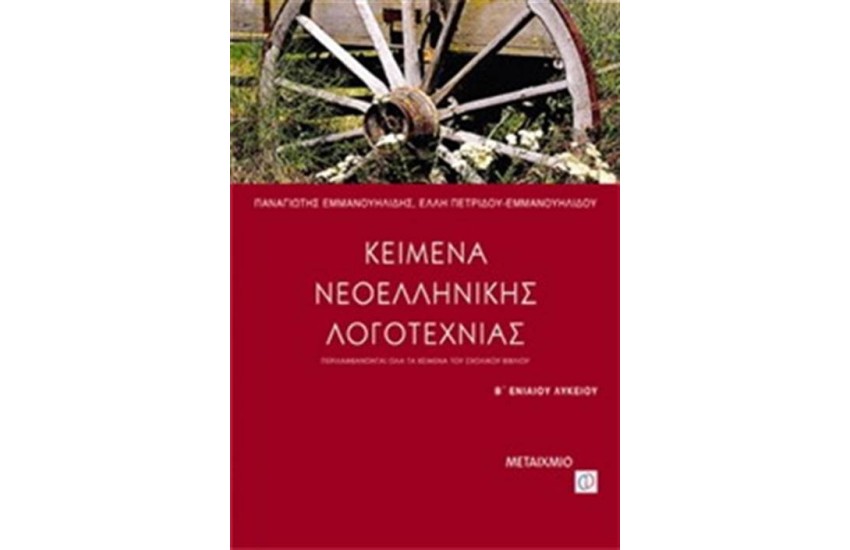 ΚΕΙΜΕΝΑ ΝΕΟΕΛΛΗΝΙΚΗΣ ΛΟΓΟΤΕΧΝΙΑΣ Β'ΛΥΚΕΙΟΥ ΓΕΝΙΚΗΣ ΠΑΙΔΕΙΑΣ