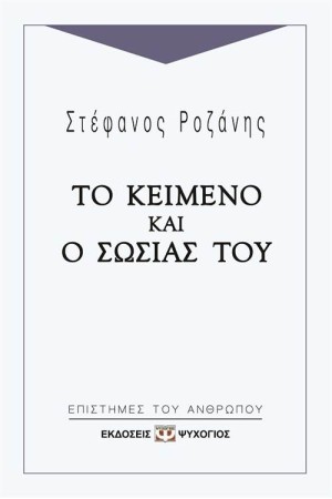 ΤΟ ΚΕΙΜΕΝΟ ΚΑΙ Ο ΣΩΣΙΑΣ ΤΟΥ
