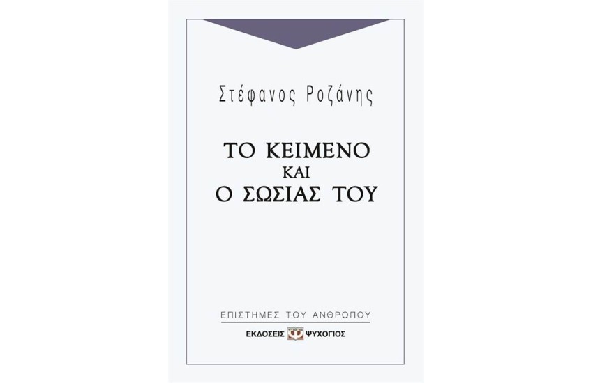 ΤΟ ΚΕΙΜΕΝΟ ΚΑΙ Ο ΣΩΣΙΑΣ ΤΟΥ