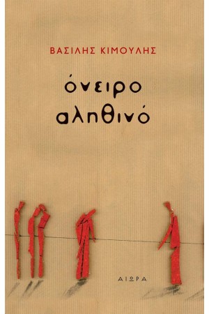 ΟΝΕΙΡΟ ΑΛΗΘΙΝΟ