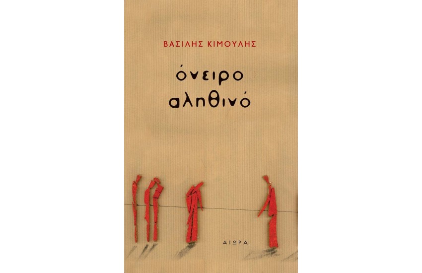 ΟΝΕΙΡΟ ΑΛΗΘΙΝΟ
