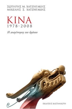 ΚΙΝΑ 1978-2008 (ΕΠΑΝΕΚΔΟΣΗ)