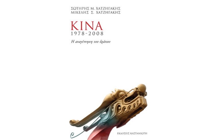 ΚΙΝΑ 1978-2008 (ΕΠΑΝΕΚΔΟΣΗ)
