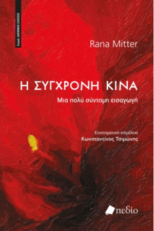 Η ΣΥΓΧΡΟΝΗ ΚΙΝΑ
