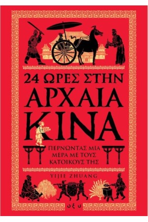 24 ΩΡΕΣ ΣΤΗΝ ΑΡΧΑΙΑ ΚΙΝΑ
