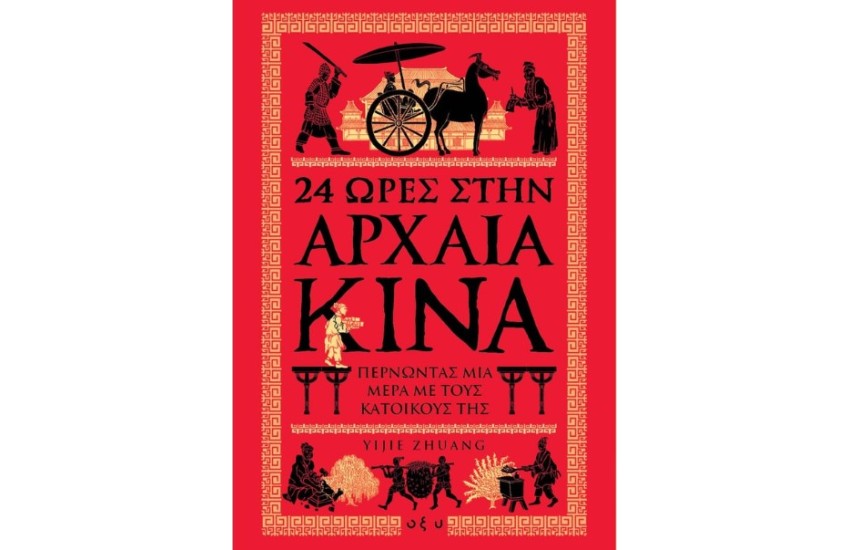 24 ΩΡΕΣ ΣΤΗΝ ΑΡΧΑΙΑ ΚΙΝΑ
