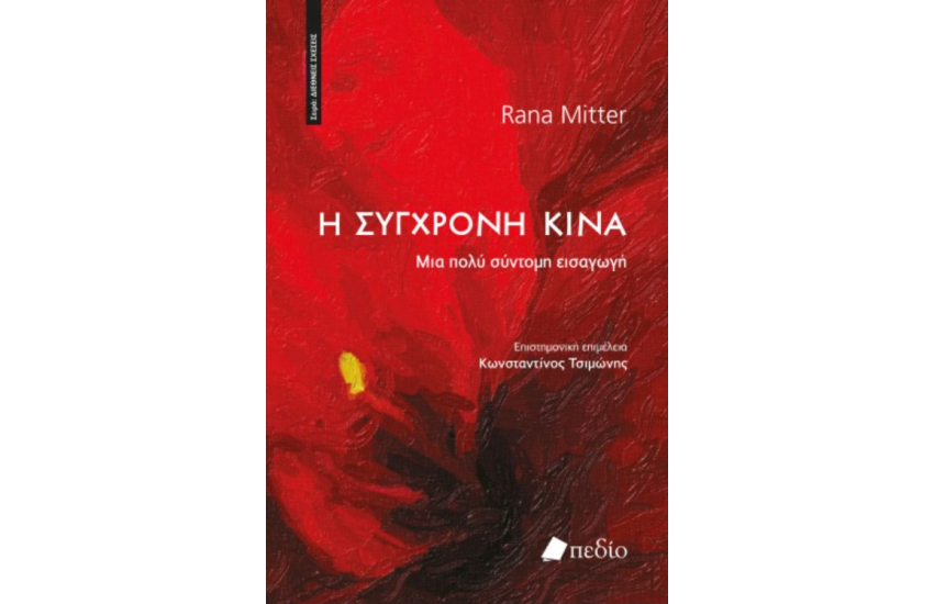 Η ΣΥΓΧΡΟΝΗ ΚΙΝΑ