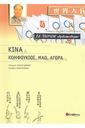ΚΙΝΑ: ΚΟΜΦΟΥΚΙΟΣ, ΜΑΟ, ΑΓΟΡΑ