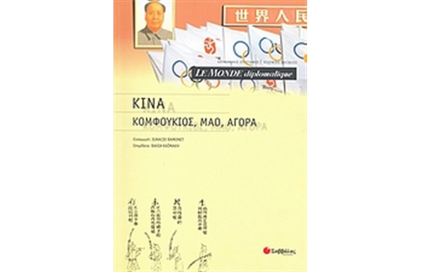 ΚΙΝΑ: ΚΟΜΦΟΥΚΙΟΣ, ΜΑΟ, ΑΓΟΡΑ