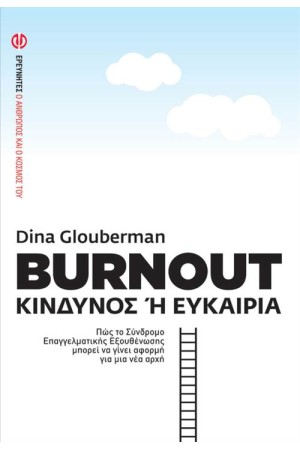 BURNOUT: ΚΙΝΔΥΝΟΣ Ή ΕΥΚΑΙΡΙΑ