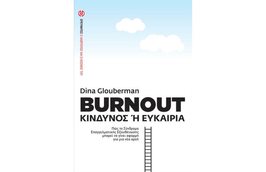 BURNOUT: ΚΙΝΔΥΝΟΣ Ή ΕΥΚΑΙΡΙΑ