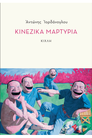 ΚΙΝΕΖΙΚΑ ΜΑΡΤΥΡΙΑ