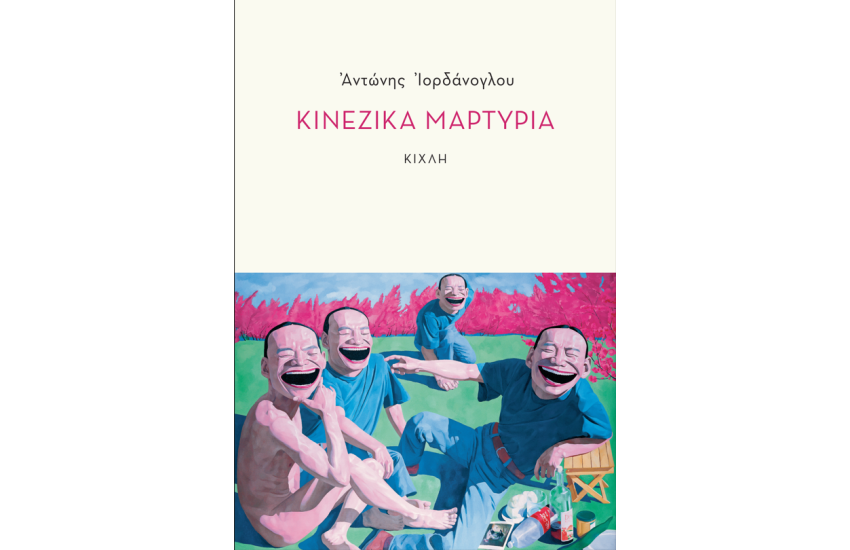 ΚΙΝΕΖΙΚΑ ΜΑΡΤΥΡΙΑ