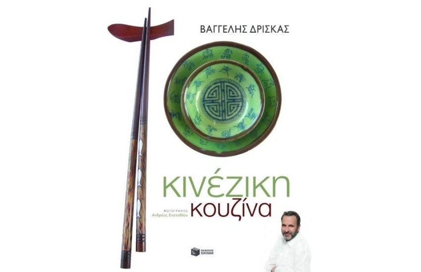 ΚΙΝΕΖΙΚΗ ΚΟΥΖΙΝΑ