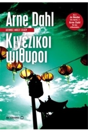 ΚΙΝΕΖΙΚΟΙ ΨΙΘΥΡΟΙ