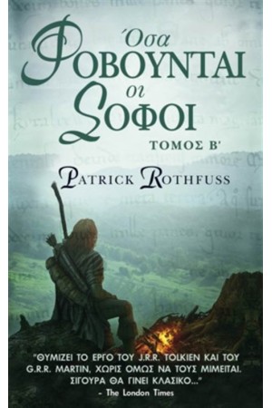 THE KINGKILLER CHRONICLE ΒΙΒΛΙΟ 2:ΟΣΑ ΦΟΒΟΥΝΤΑΙ ΟΙ ΣΟΦΟΙ Β ΤΟΜΟΣ