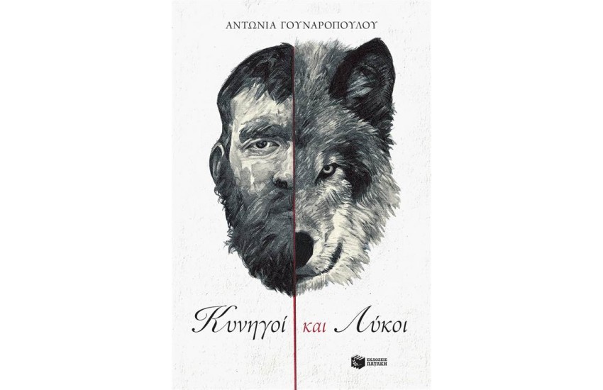 ΚΥΝΗΓΟΙ ΚΑΙ ΛΥΚΟΙ
