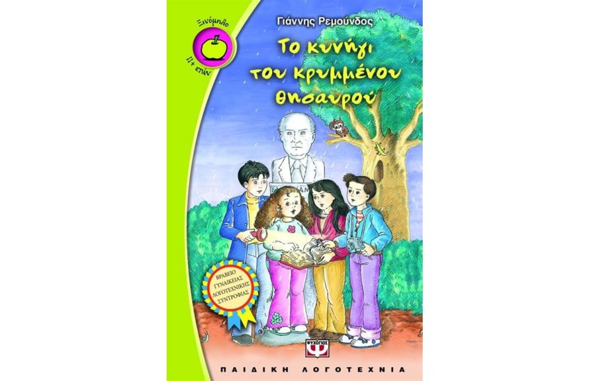 ΤΟ ΚΥΝΗΓΙ ΤΟΥ ΚΡΥΜΜΕΝΟΥ ΘΗΣΑΥΡΟΥ