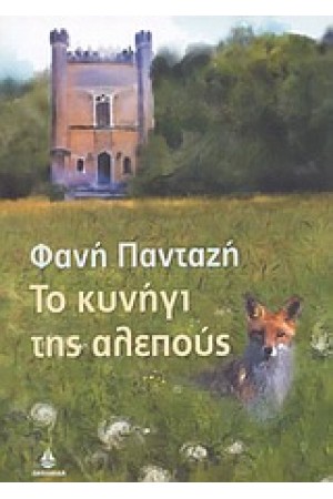 ΤΟ ΚΥΝΗΓΙ ΤΗΣ ΑΛΕΠΟΥΣ ΤΟ ΚΥΝΗΓΙ ΤΗΣ ΑΛΕΠΟΥΣ