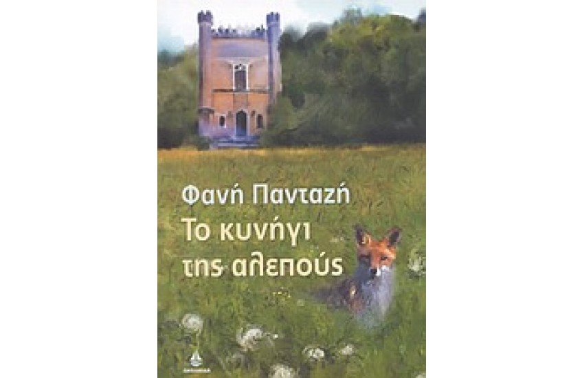 ΤΟ ΚΥΝΗΓΙ ΤΗΣ ΑΛΕΠΟΥΣ