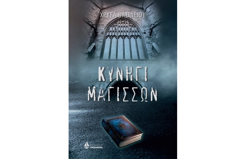 ΚΥΝΗΓΙ ΜΑΓΙΣΣΩΝ