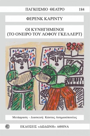 ΟΙ ΚΥΝΗΓΗΜΕΝΟΙ