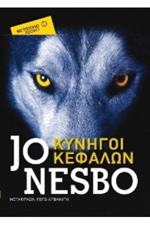 ΚΥΝΗΓΟΙ ΚΕΦΑΛΩΝ (POCKET) ΚΥΝΗΓΟΙ ΚΕΦΑΛΩΝ (POCKET)